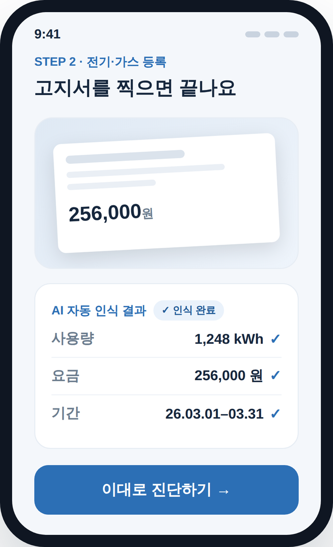 고지서 진단 화면
